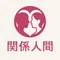 関係人間 - あの人とわたしの間の、名前のない気持ちたち