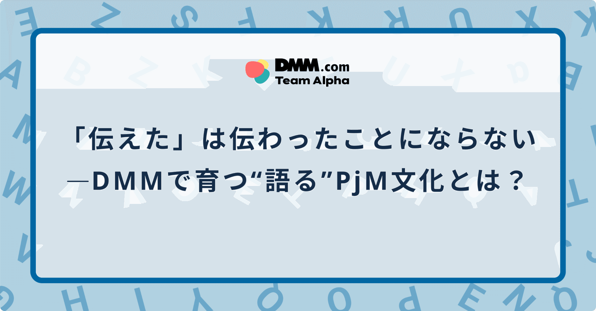 プロジャミ!!vol.4】「伝えた」は伝わったことにならない──DMMで育つ“語る”PjM文化とは？｜DMM.com アルファ室