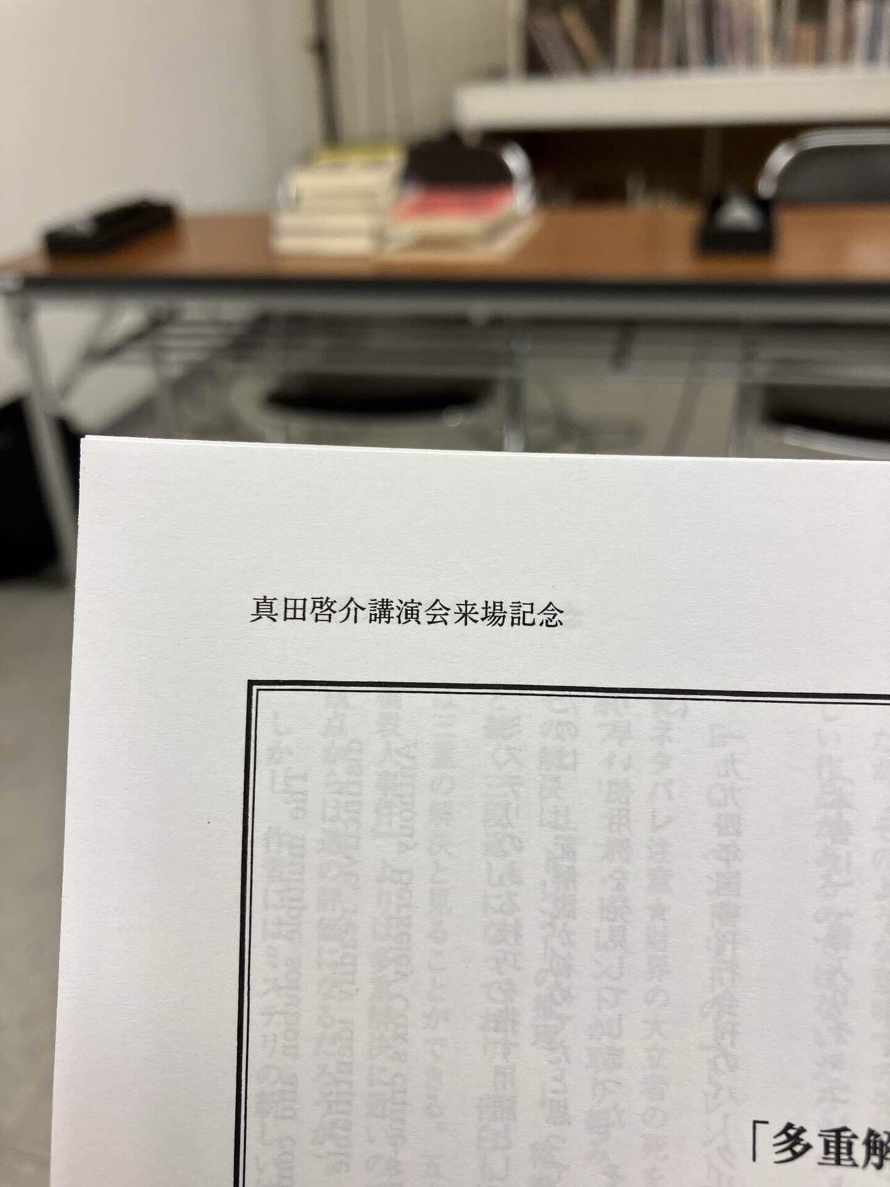 真田啓介講演会に行ってきたこと｜るいか