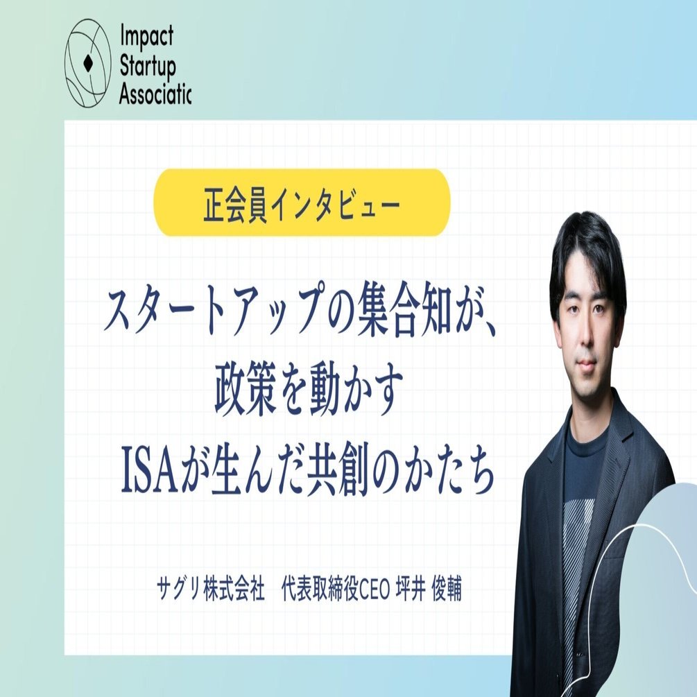 スタートアップの集合知が、政策を動かす──ISAが生んだ共創のかたち｜インパクトスタートアップ協会