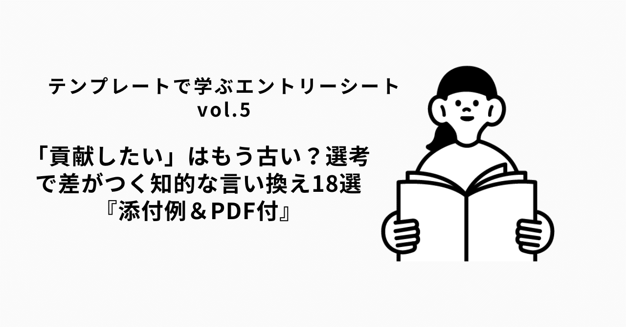 『貢献したい』はもう古い？選考で差がつく“知的な言い換え”18選添削例＆PDF付き】esprocoach_hr