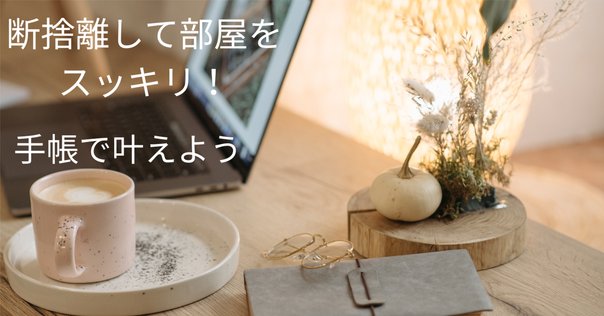 断捨離1日目 #断捨離｜naoto