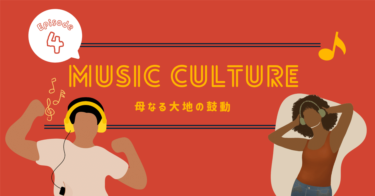 Music Culture #4】母なる大地の鼓動：アフリカ音楽の伝統とその