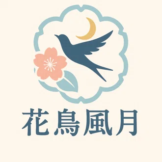 和小物作家　花鳥風月
