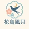 和小物作家 花鳥風月