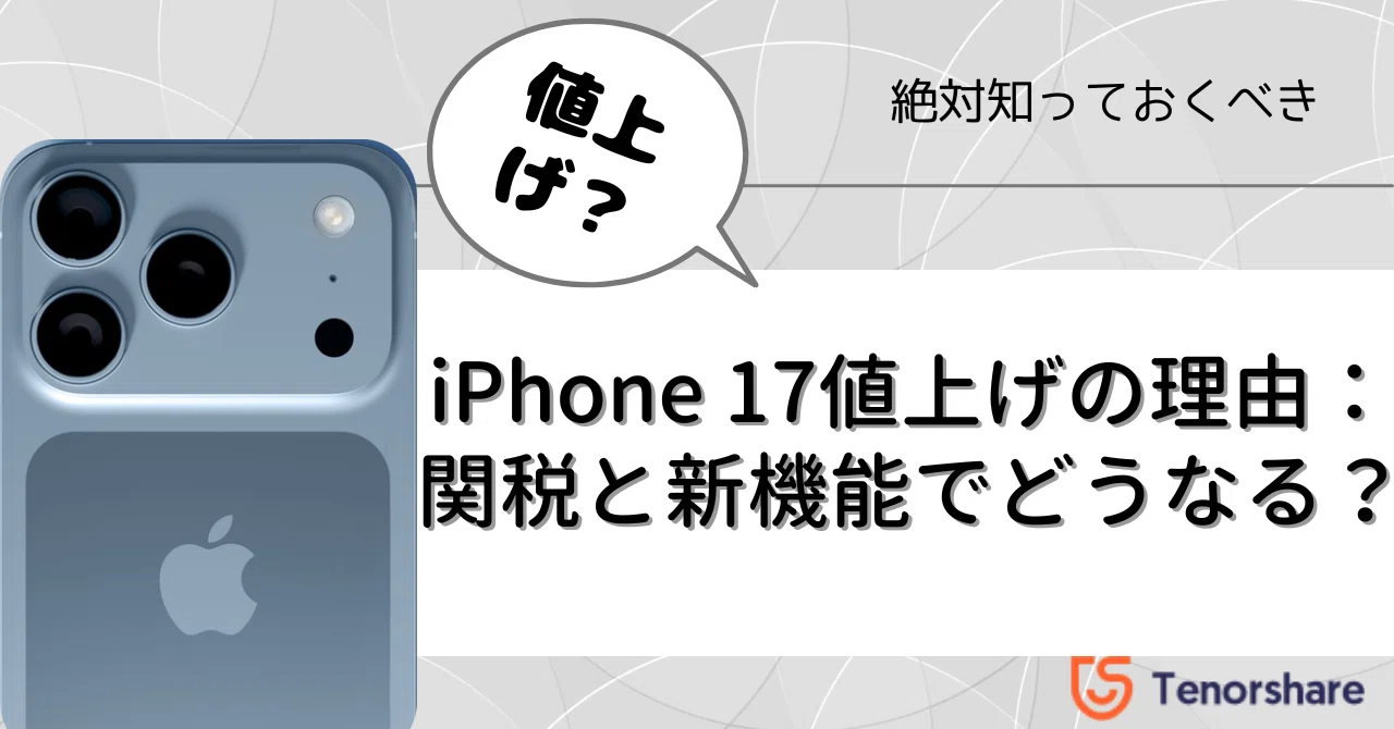 iPhone 17値上げの理由：関税と新機能でどうなる？ ｜株式会社Tenorshare