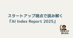 技術者視点で読み解くスタンフォードHAI「AI Indexd Report2025