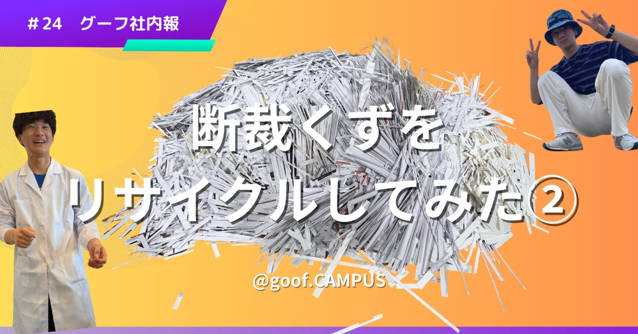 Trying to Recycle Paper Trimmings Part 2｜goofマーケティング編集部