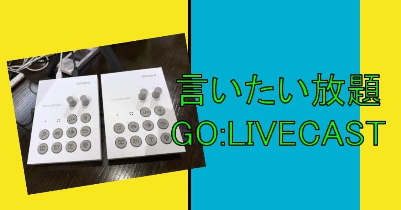 GO:LIVECASTへの期待と不満（随時更新）｜ロビーです