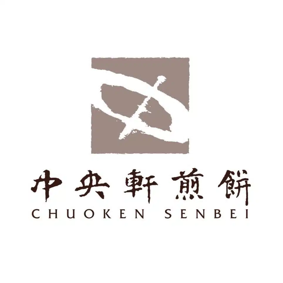 中央軒煎餅 ‐1923年創業-