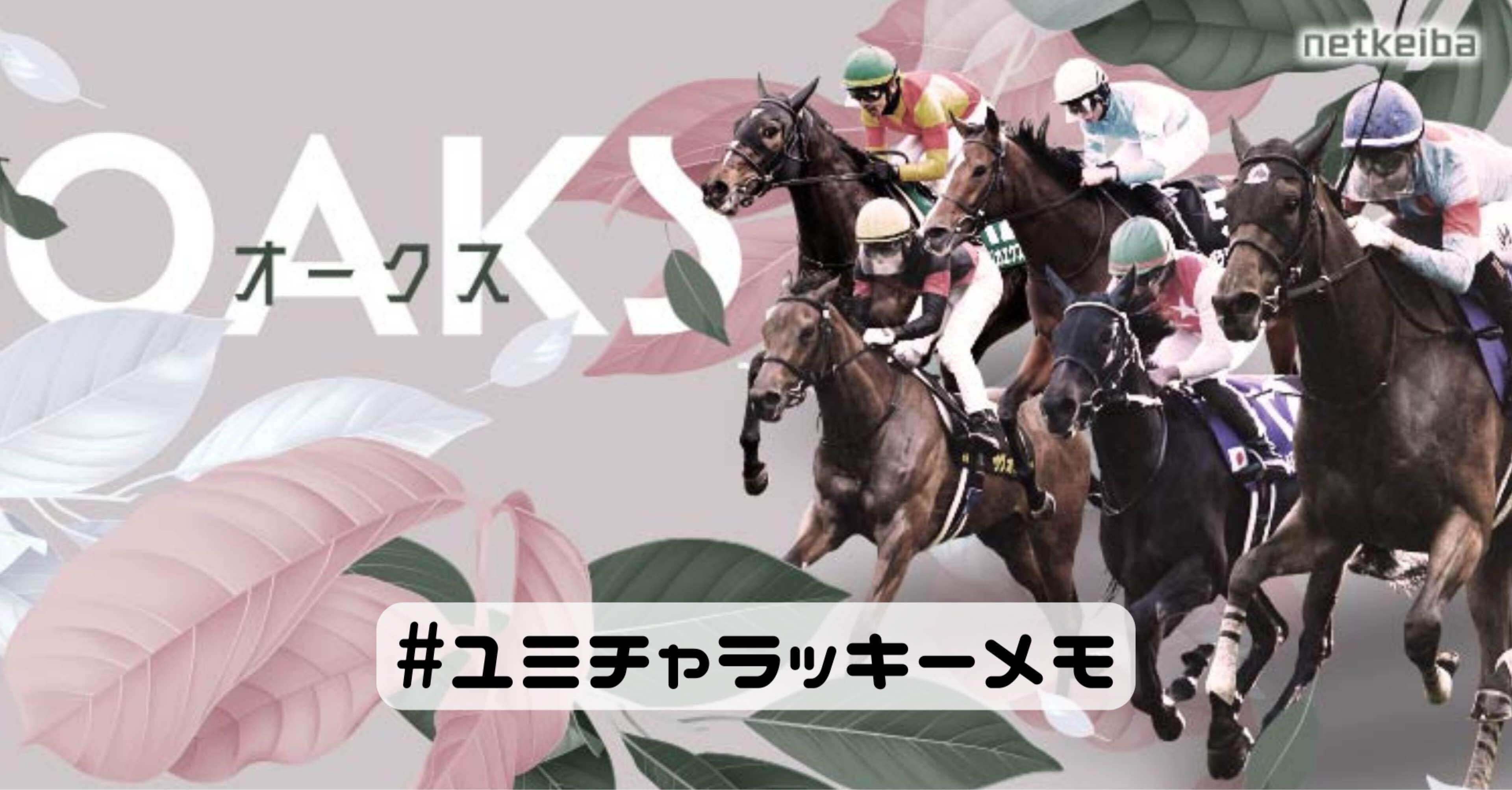 オークス2025】今年のサイン馬券は？勝ち馬サインを徹底解剖！