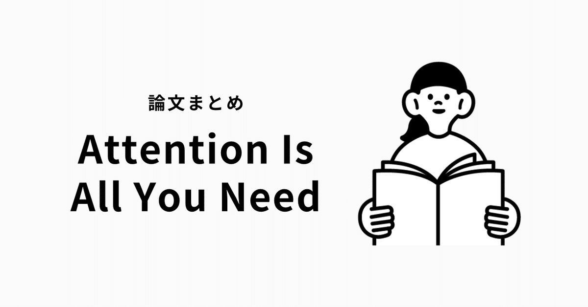 認知文法論序説 / ロナルド・W・ラネカー / 研究社 論文まとめ）[Transformer]Attention Is All You Need｜ano