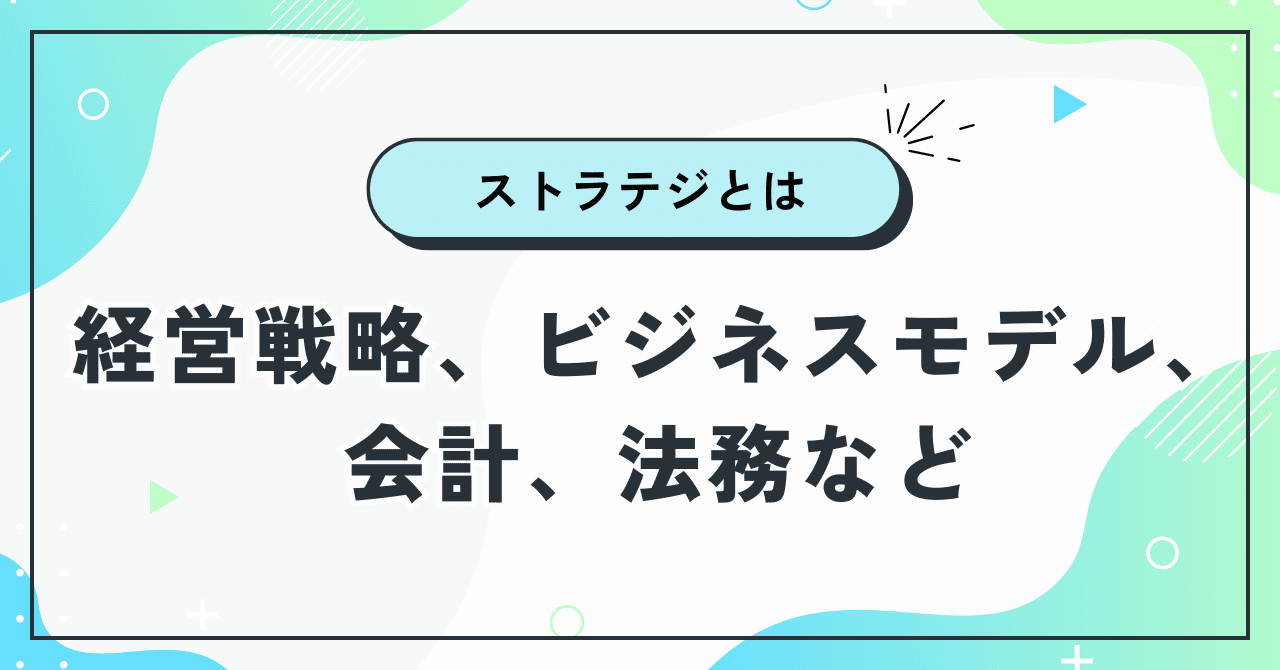 ストラテジの意味について｜ハイア