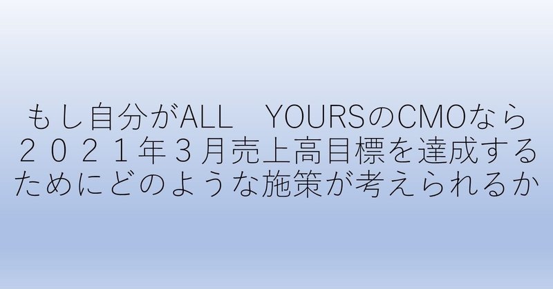 もし自分がALL_YOURSのCMOなら