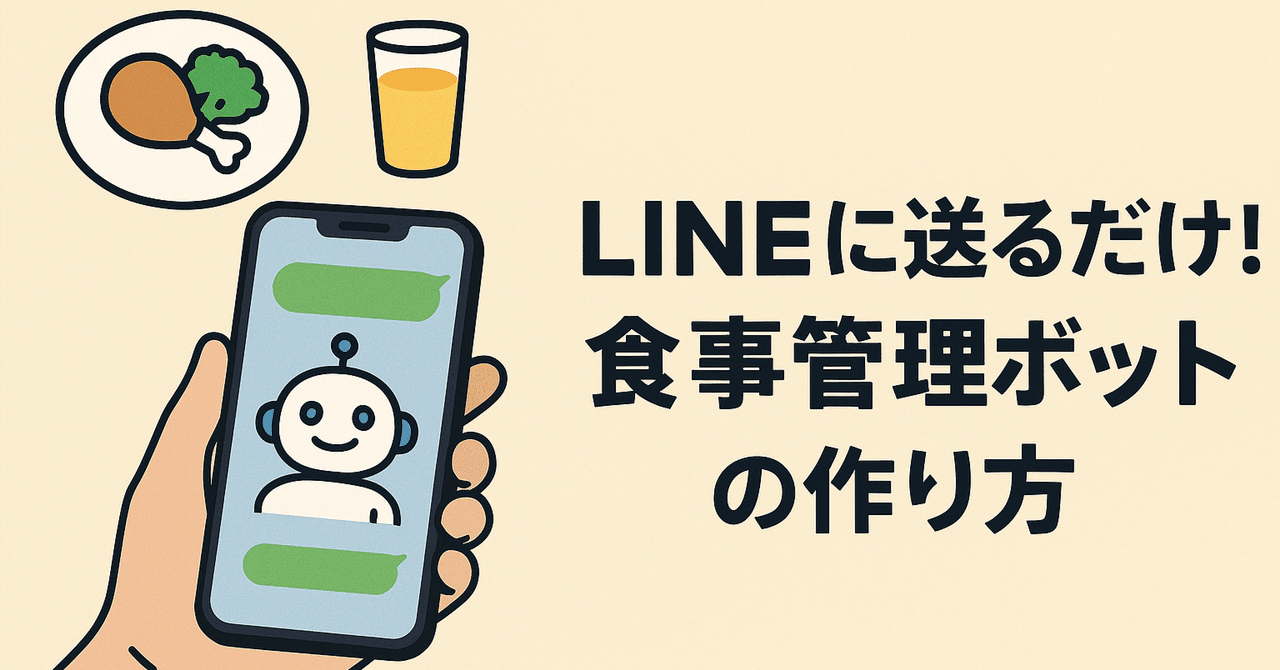 【初心者でも簡単】LINEに送るだけで記録できる食事管理ボットの作り方ズボラAI生活かかず