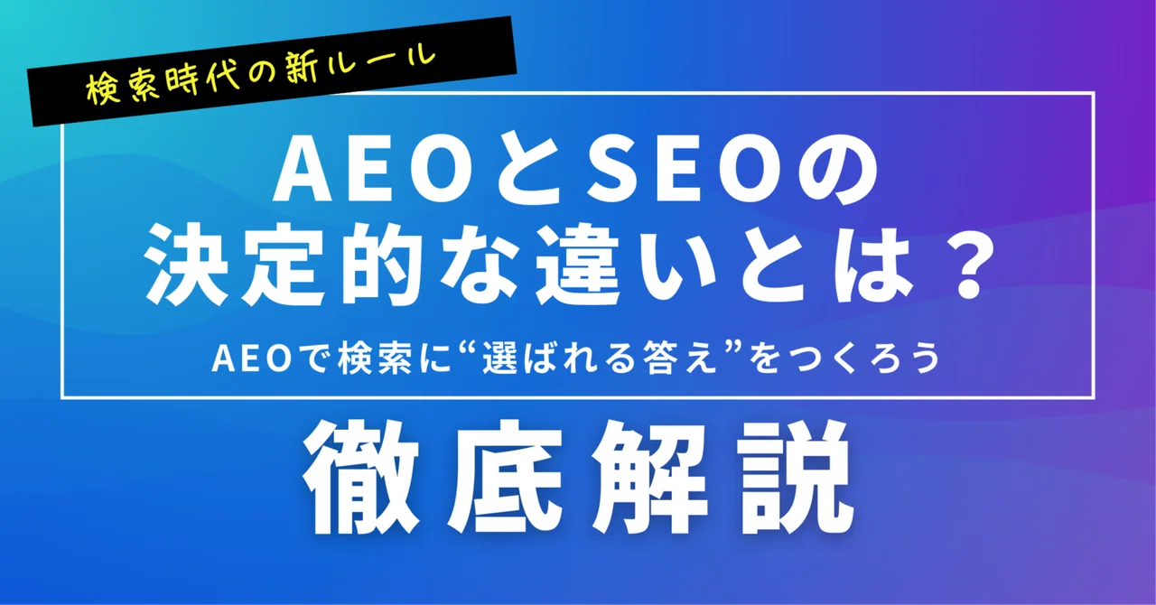 Understand the difference between AEO and SEO to become the 'chosen ...