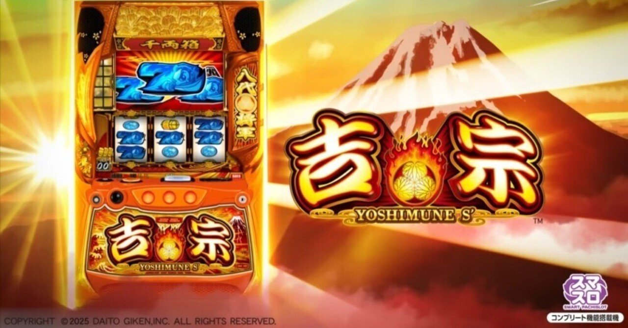 スマスロ「吉宗」の狙い目とやめ時｜【AI分析】天井性能や期待値も徹底解説！｜のりへい｜AI分析 × 負けない立ち回り術