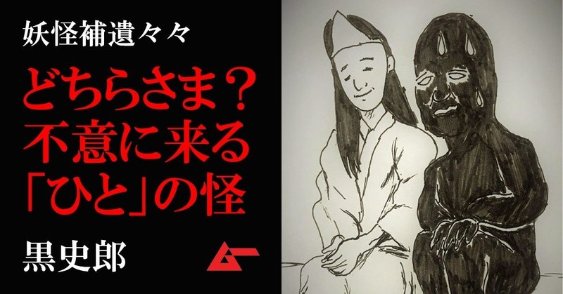 妖怪補遺々々どちらさまTop