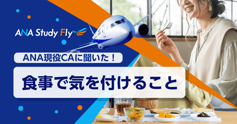 【現役CAに聞いた】食事で気を付けること🍝