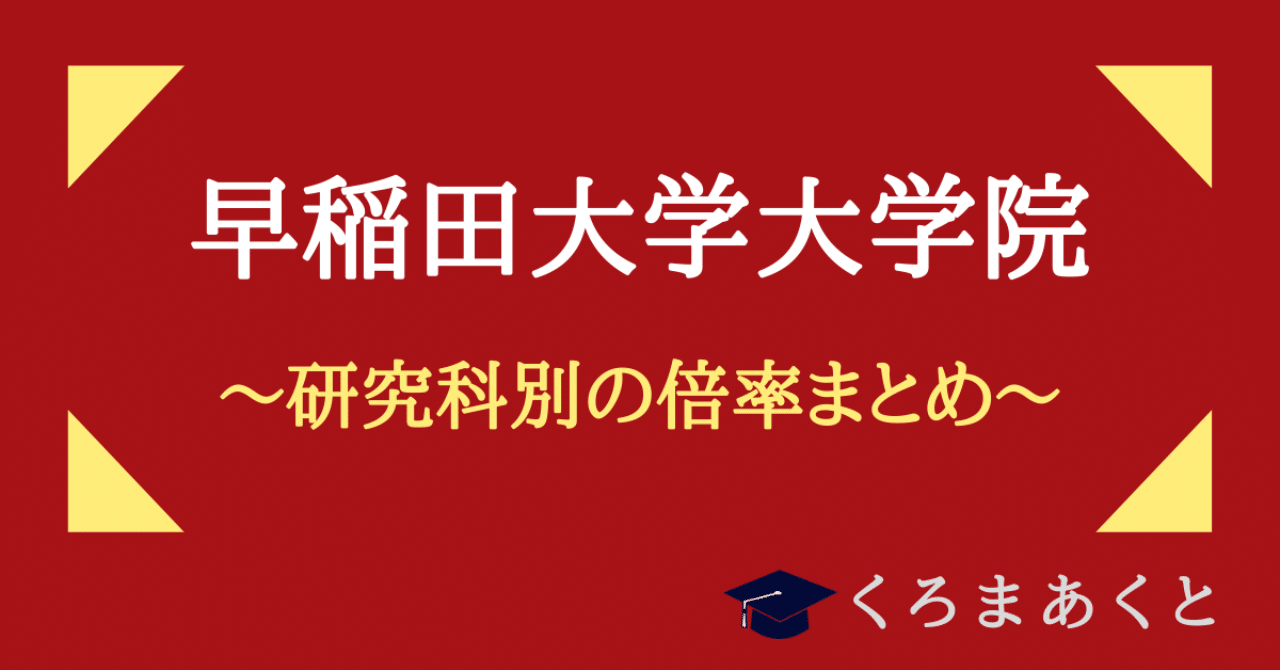 早稲田大学大学院の院試倍率は 東大院生作家 くろまあくと 院試 就活情報発信 Note