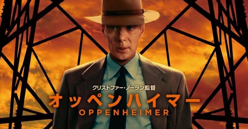 クリストファー・ノーラン監督『オッペンハイマー』(2023) 感想