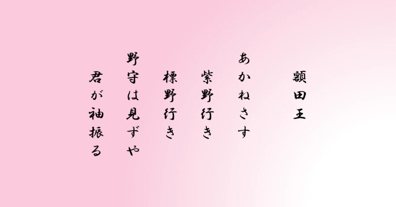 万葉集巻一 20番、21番｜千野みゆき