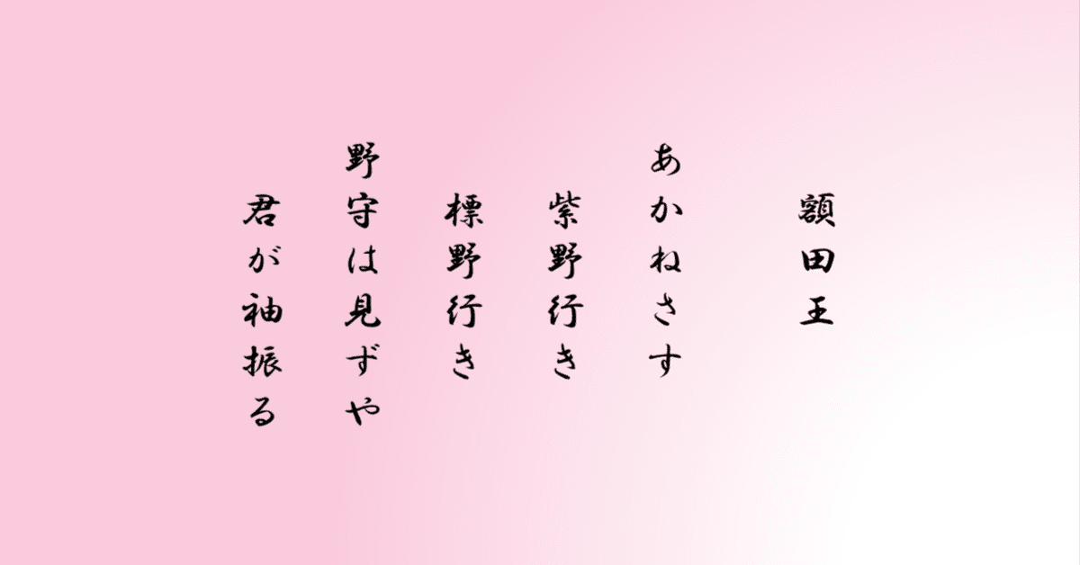 万葉集巻一 20番、21番｜ちのみゆき