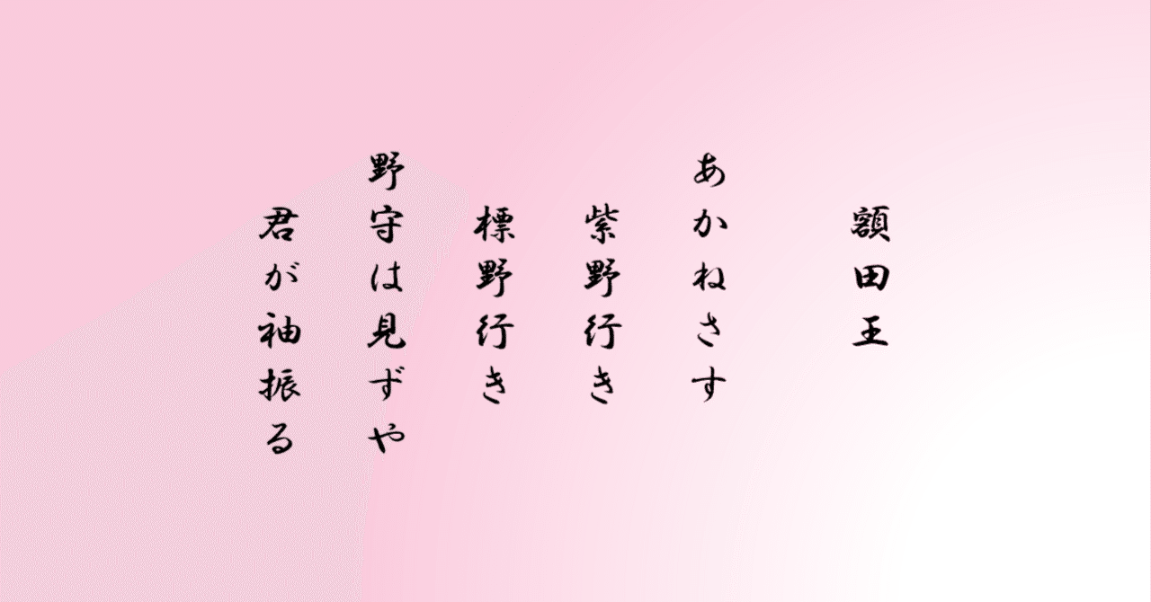 万葉集巻一 20番、21番｜ちのみゆき