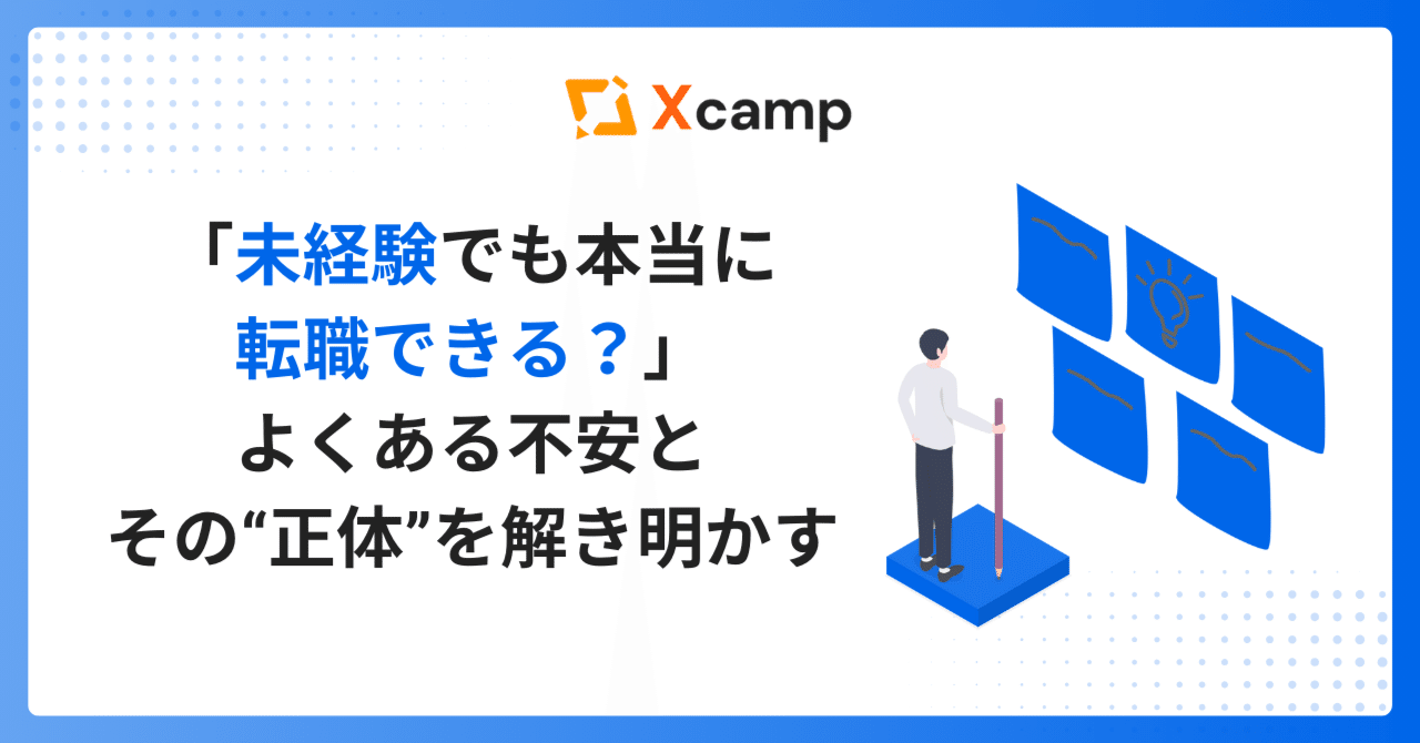 「未経験でも本当に転職できる?」よくある不安とその“正体”を解き明かすXcamp(クロスキャンプ)【公式】