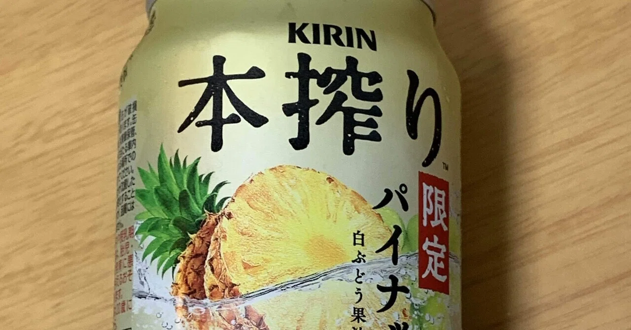 酒】本搾り 限定パイナップル｜文字屋