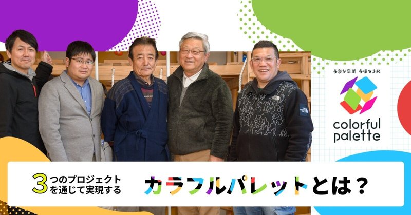 【プロジェクト紹介】“多彩な空間、多様な才能”を育む──カラフルパレット、3つの拠点から広がる挑戦