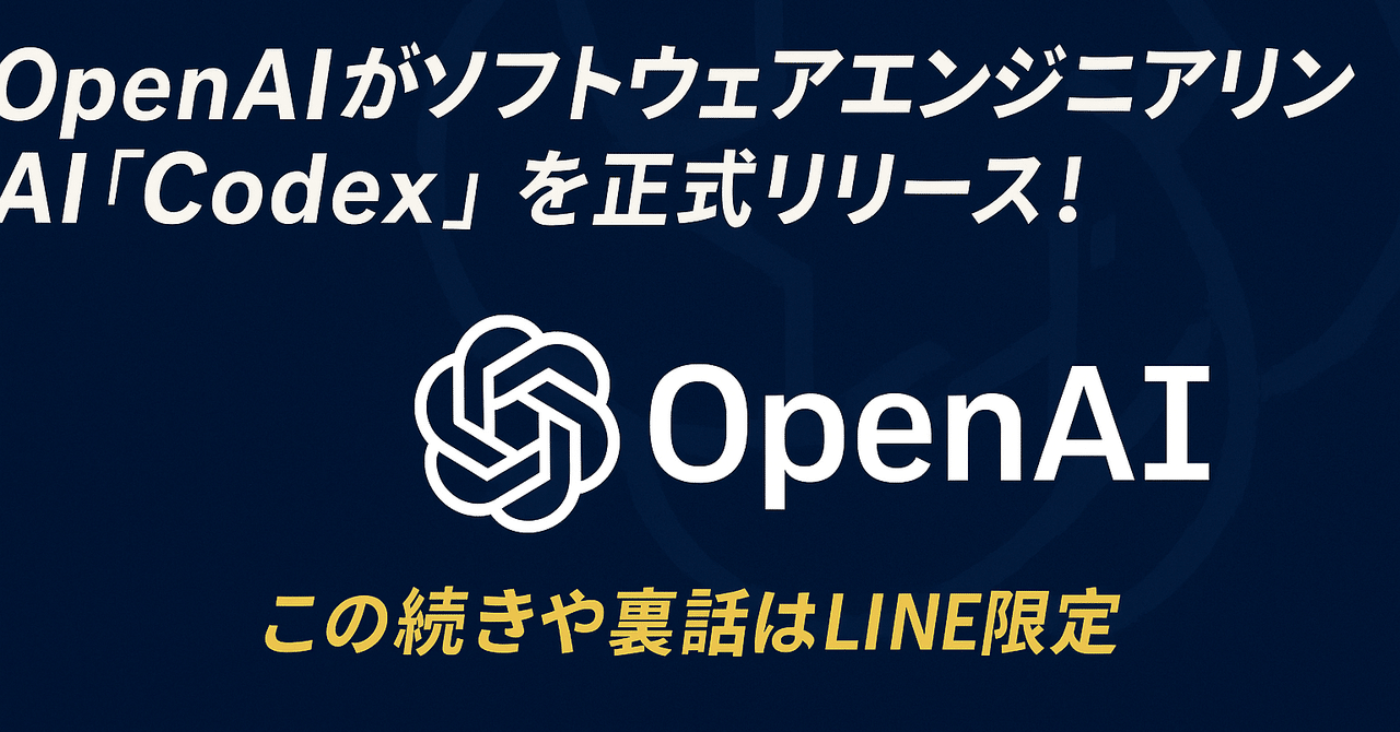 【速報】OpenAIがソフトウェアエンジニアリングAI「Codex」を正式リリース!“売れる案件だけ扱う”副業ディーラー報酬100%のビジネスを量産中