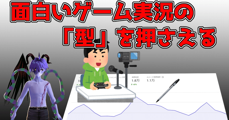 Youtuber Vtuber必見 面白いゲーム実況の 型 ウルリム ムワク Note