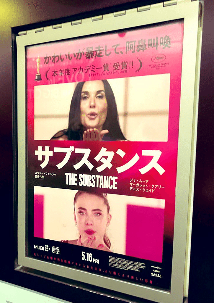 『サブスタンス』①
男性優位な社会で、ルッキズム、性搾取され続け、自分の価値を承認欲求でしか満たせなくなった女性の悲劇 辛みを大胆なギミックで表現しきった リアリティのバランス、どこで終わらすのかハタカシギ