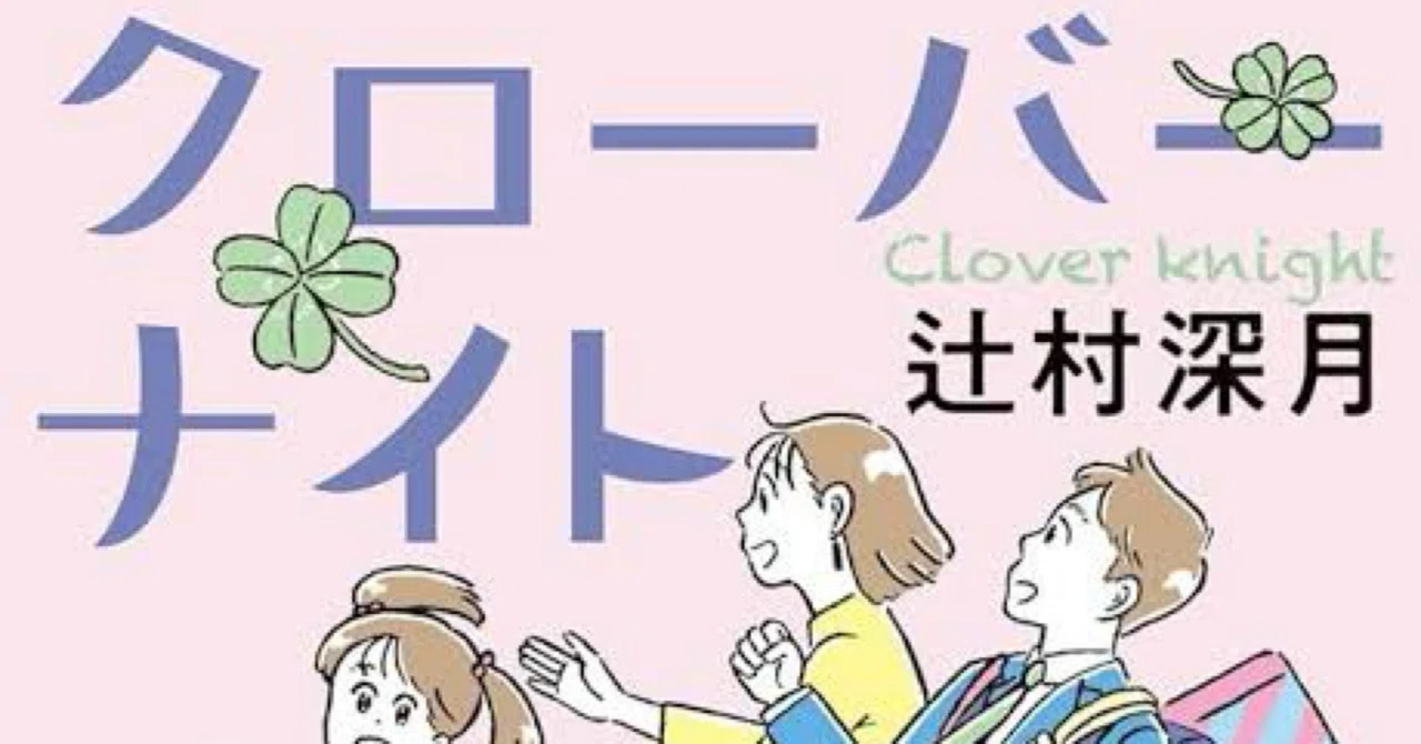クローバーナイト】読書感想文 #辻村深月の本全部読む⑬｜やすけ