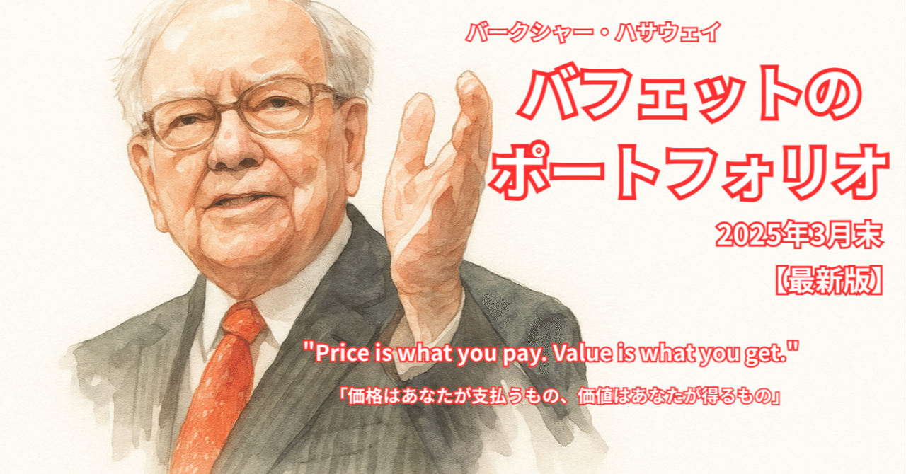 バフェットのバークシャー、何を買って、何を売ったの？最新の3月末ポートフォリオとともに、レジェンドの引退を惜しみます！｜アメ株チャレンジ！