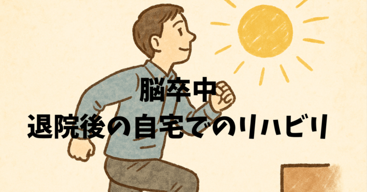片麻痺でも動ける！“代償動作”との上手な付き合い方｜理学療法士 さだ