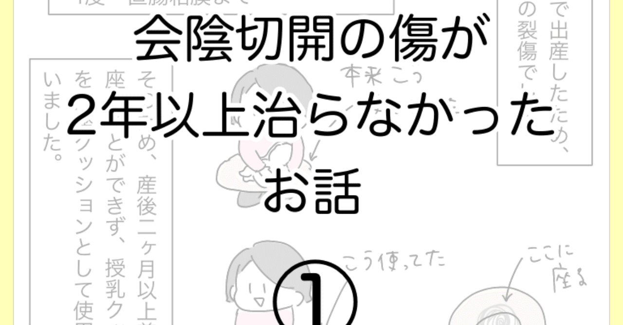 会陰切開の傷が2年以上治らなかったお話01 ひつじ Note