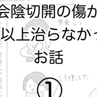 会陰切開の傷が2年以上治らなかったお話 02 ひつじ Note