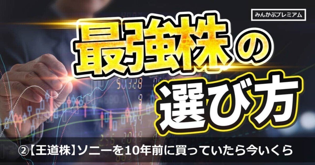 10年前にソニー株を約32万円買っていたら、今いくら？ 王道銘柄らしい堅実な値動き、長期投資で報われる王道銘柄！ファストリ、任天堂…｜みんかぶマガジン