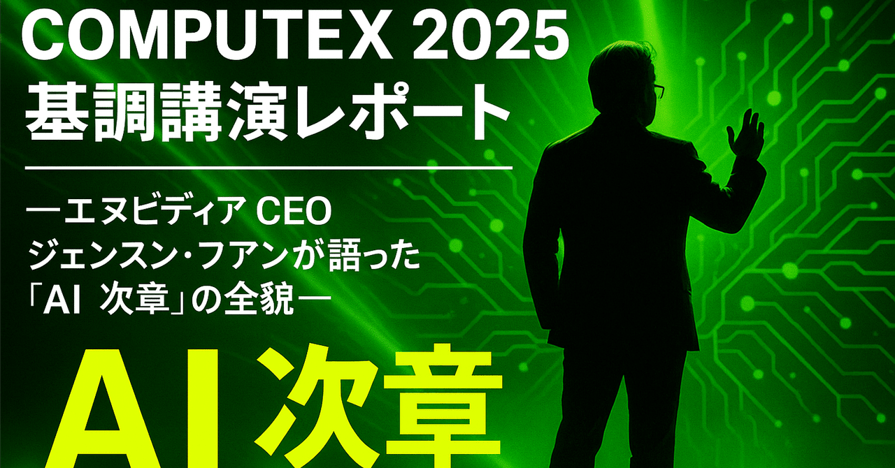 COMPUTEX 2025 基調講演レポート──エヌビディア（＄NVDA