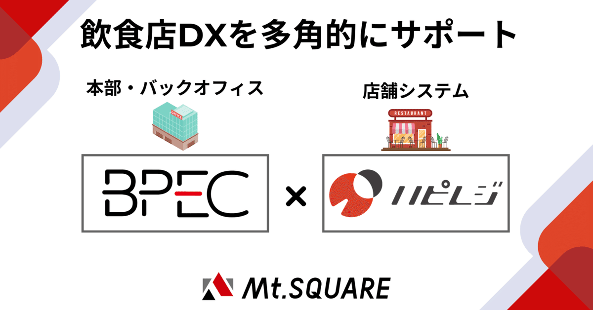 良質  BPEC×ハピレジ 飲食店DXを多角的にサポート｜株式会社Mt.SQUARE ノンフィクション/教養