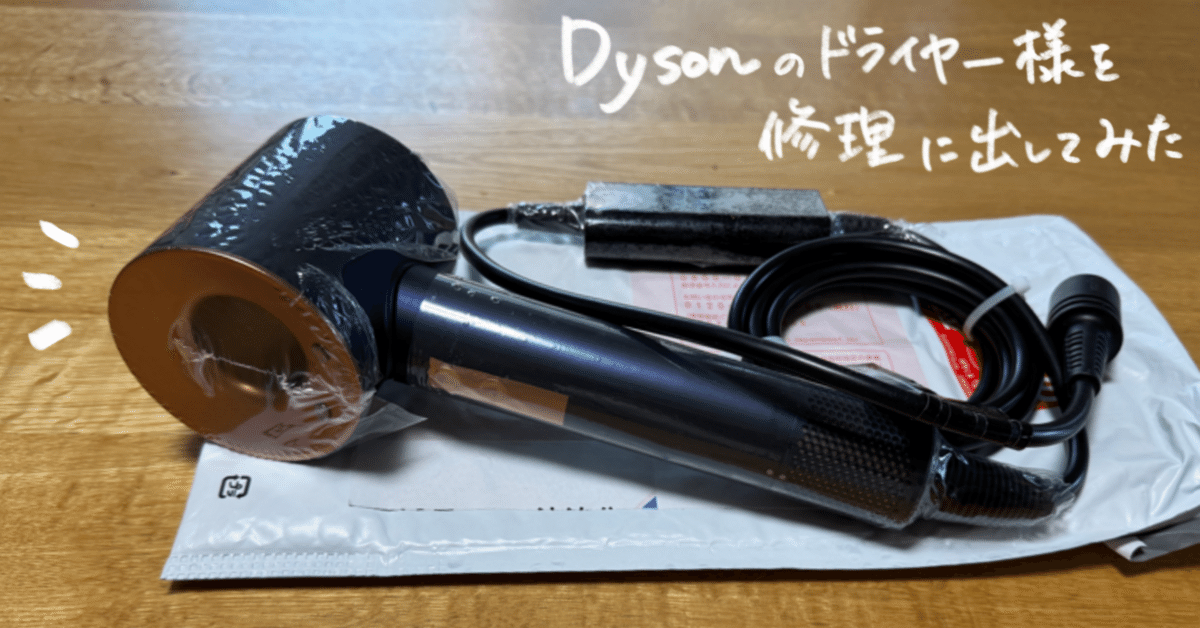 注目ショップ・ブランドのギフト さすがに買い直しはまだ無理。断線したダイソンのドライヤー修理 ヘアドライヤー