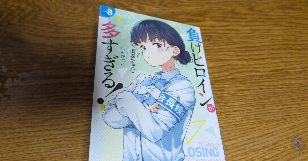 負けヒロインが多すぎる！』8巻の感想｜トクナガ