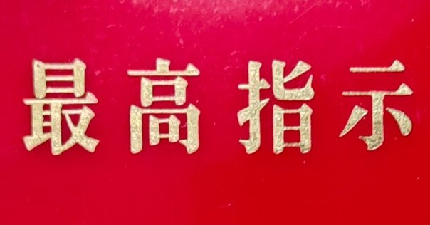 習近平研究』国分良成氏 推薦文｜東京大学出版会