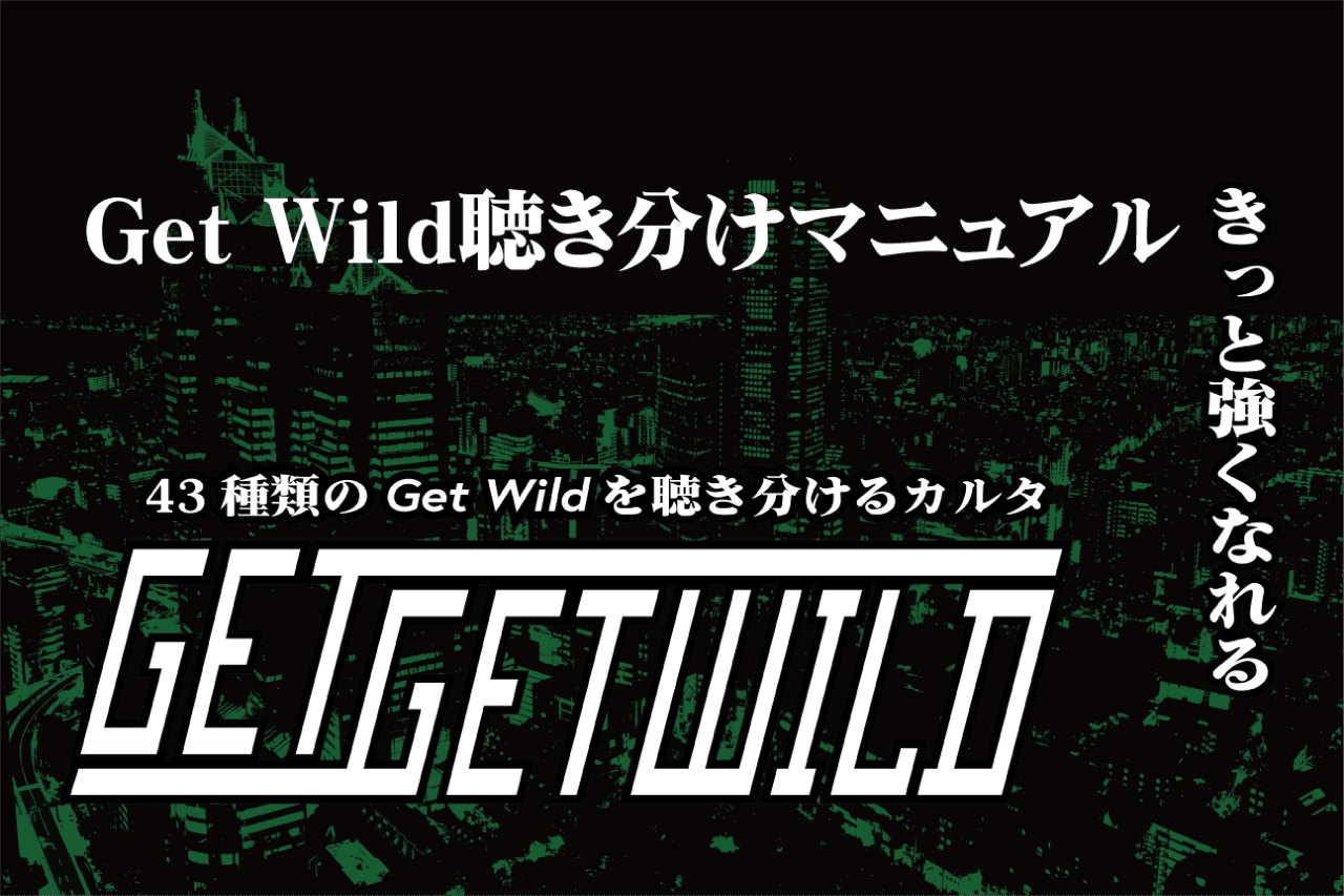 Get Wild聴き分けマニュアル これでゲワイカルタも大丈夫 シラオサ Note
