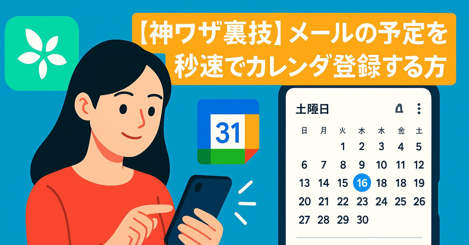 神ワザ】メールの予定を秒速でカレンダー登録する方法｜TimeTree