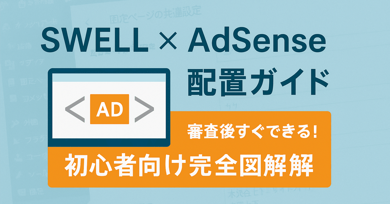 SWELL × AdSense配置のやり方【完全ガイド】Tarou