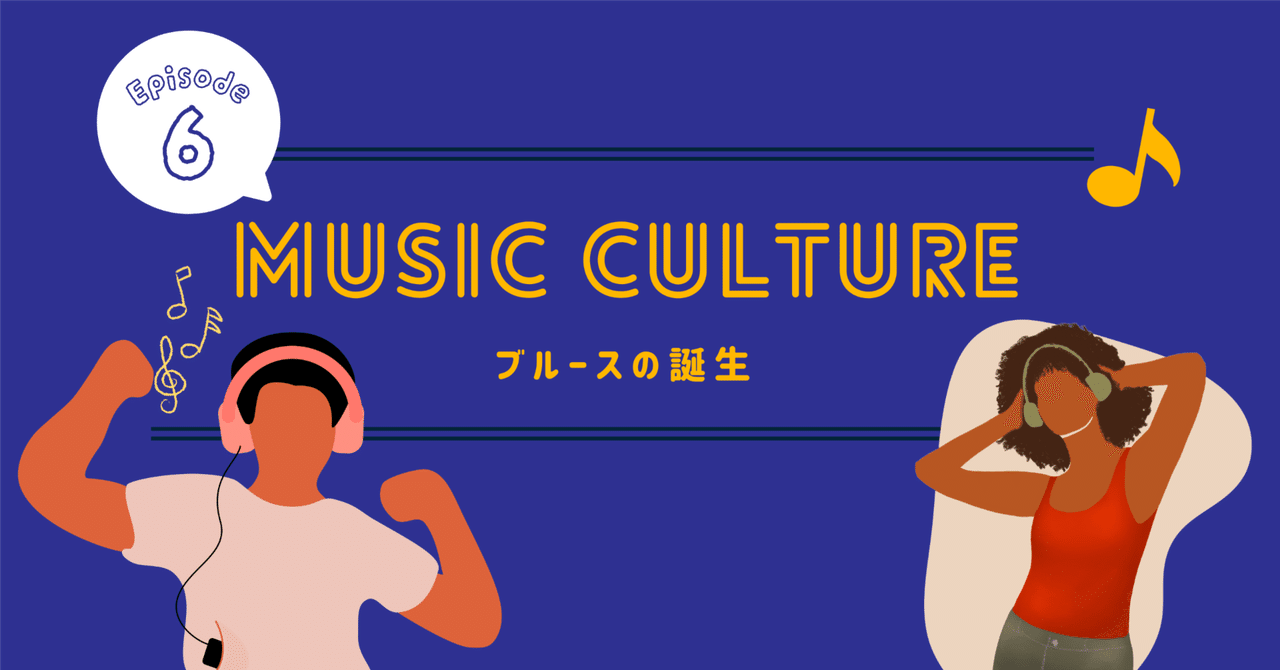Music Culture #6】ブルースの誕生：デルタ地帯以遠からの生々