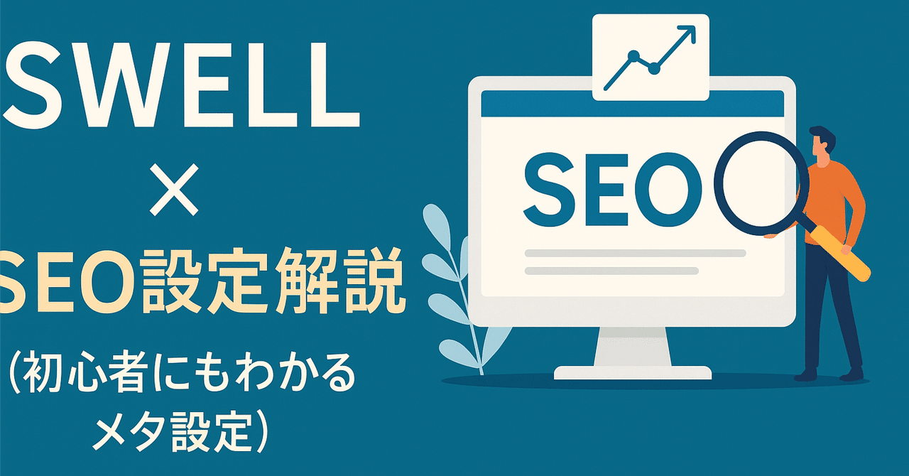 SWELL × SEO設定解説（初心者にもわかるメタ設定）Tarou